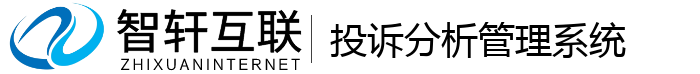 投诉分析管理系统